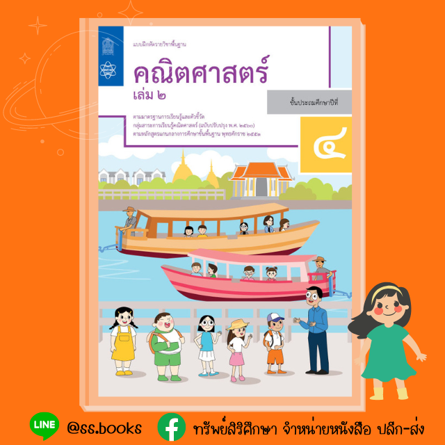 แบบฝึกหัดคณิตศาสตร์ ป.4 เล่ม 2