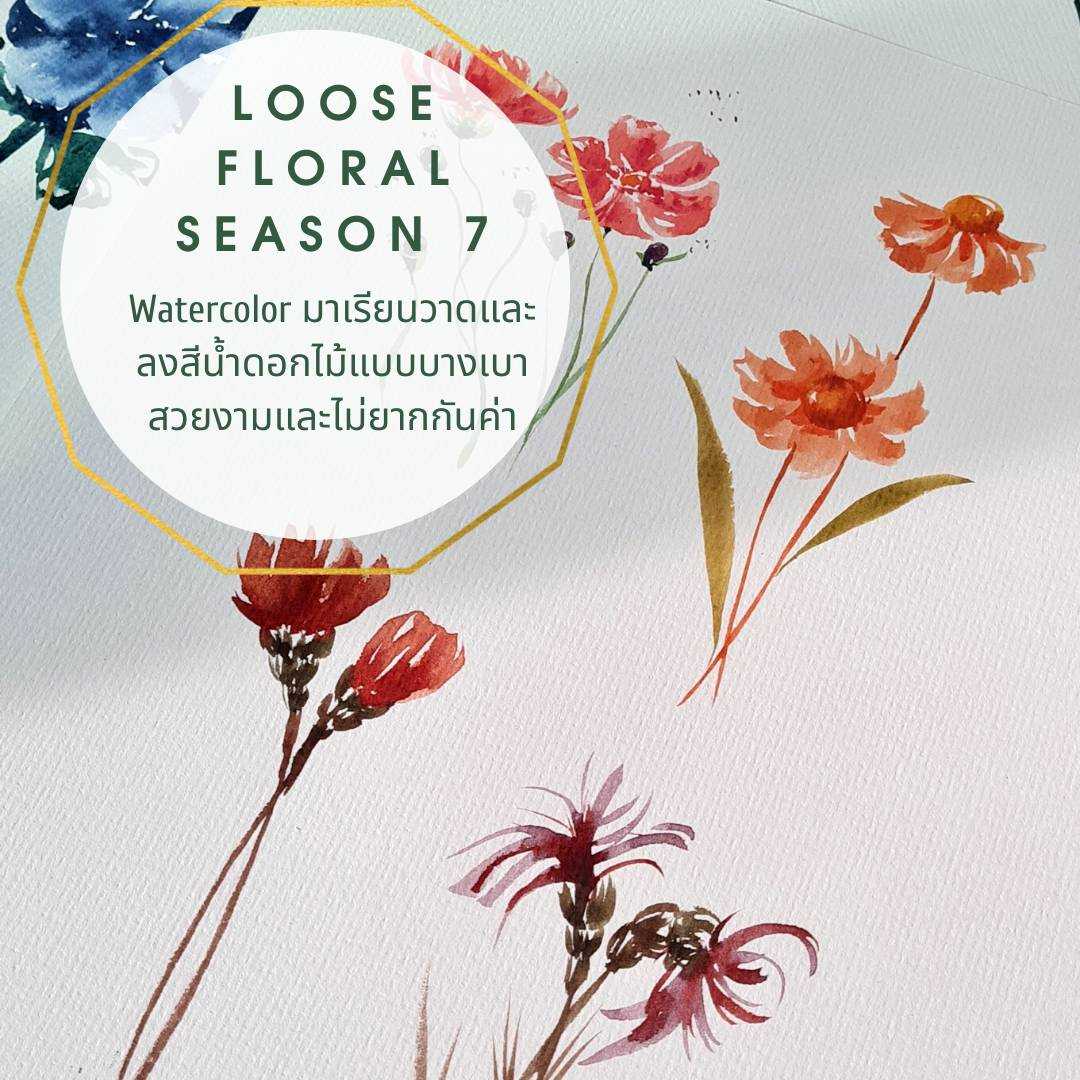 Loose Floral SS 7 คลาสวาดดอกไม้ออนไลน์ 50 แบบ!! (สีน้ำ)