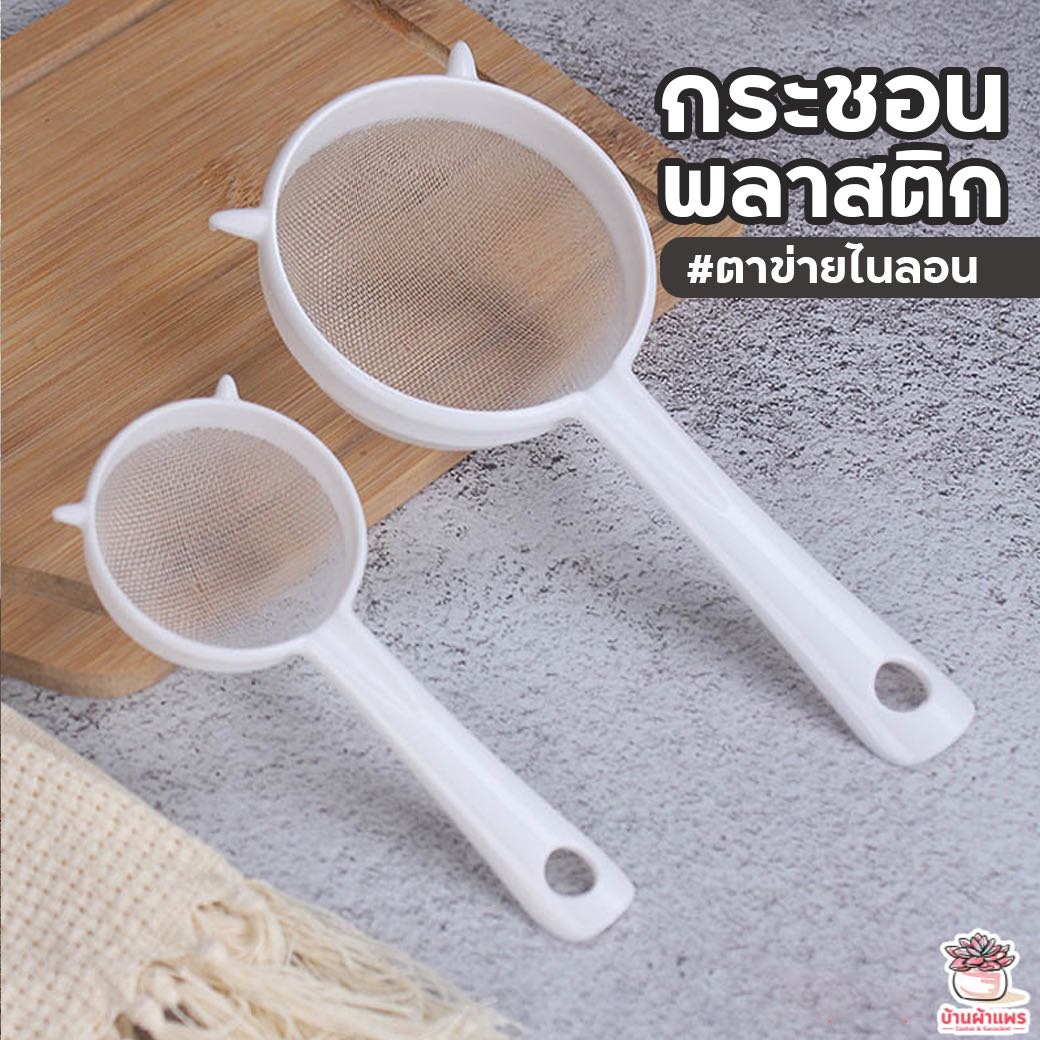 กระชอนพลาสติกตาข่ายไนลอน กระชอนล้างเมล็ด กระชอนร่อนแป้ง อุปกรณ์ปลูกแคคตัส อุปกรณ์ปลูกกระบองเพชร