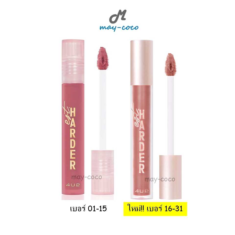 (สีใหม่) ลิป 4U2 EST. Harder ลิป Harder ลิปแมท ลิปแมทต์ ไม่ติดแมส ไม่ติดแมสก์ ไม่ติด mask ลิปติดทน