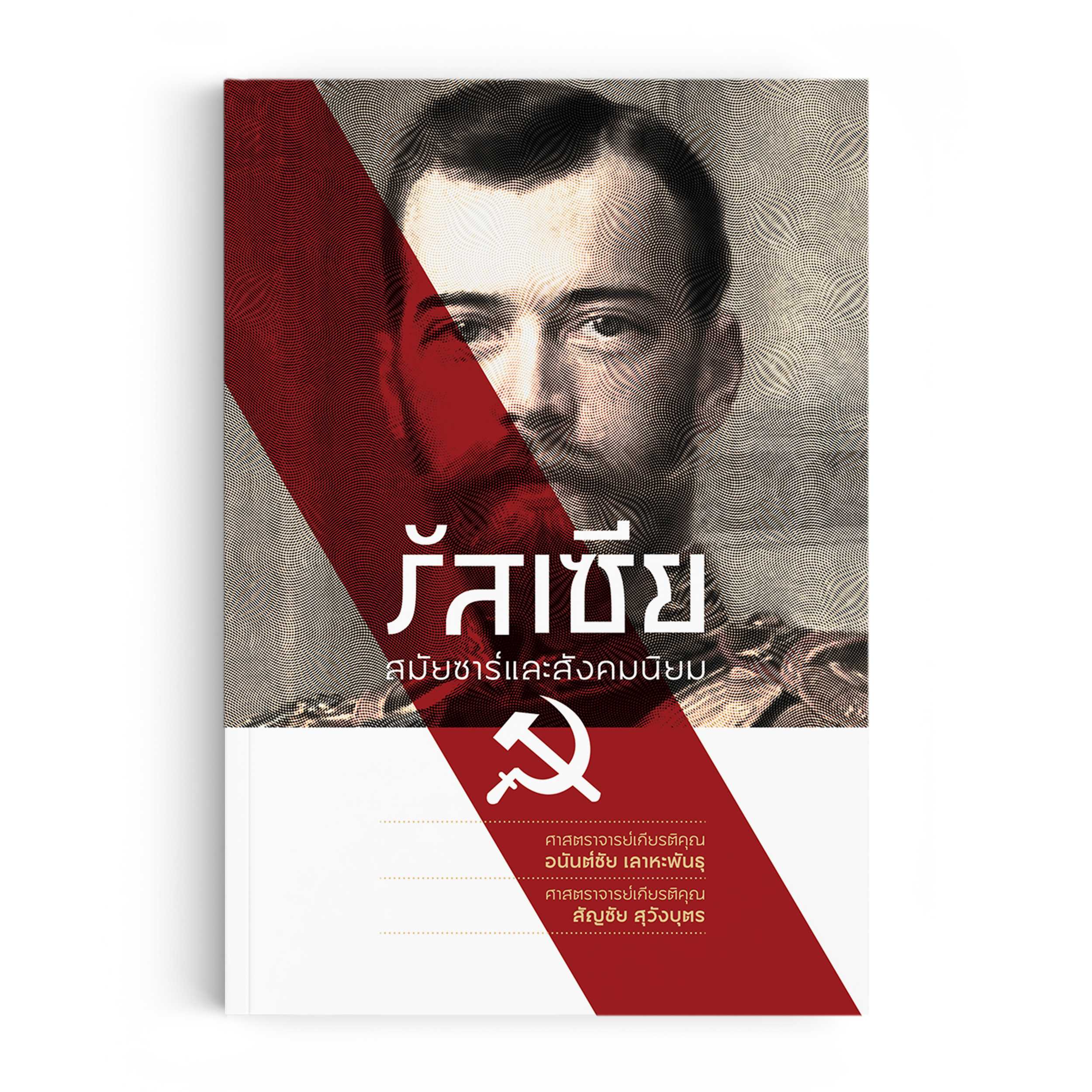 หนังสือ รัสเซียสมัยซาร์และสังคมนิยม