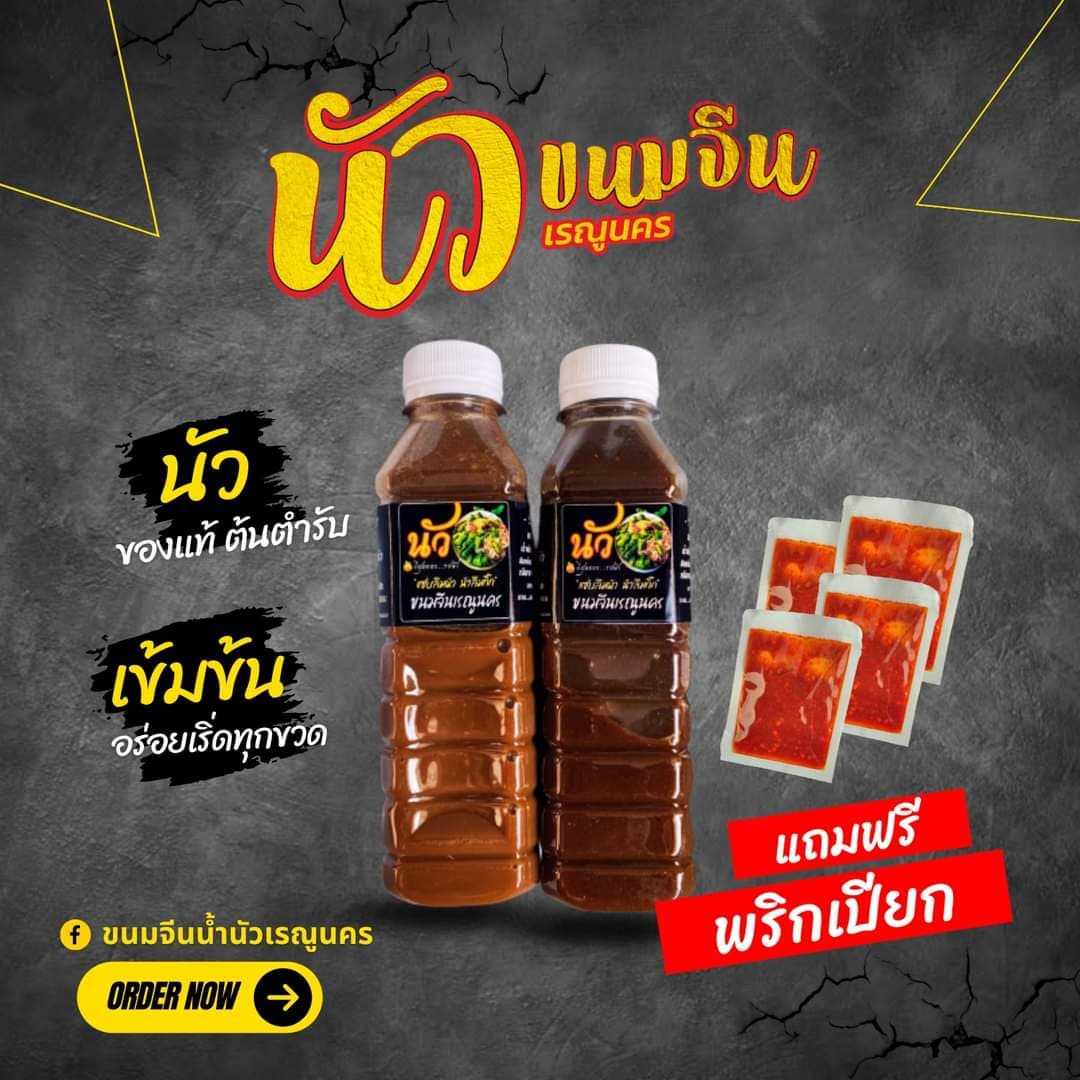 น้ำนัว(กะปิ/ปลาร้า)