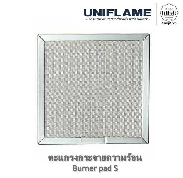 ตะแกรงกระจายความร้อน Burner pad S