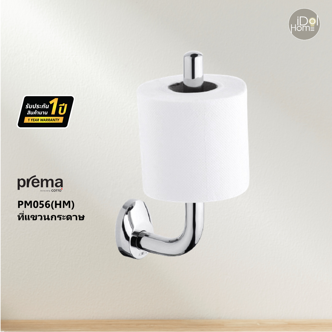 Prema(พรีมา) PM056(HM) ที่แขวนกระดาษ
