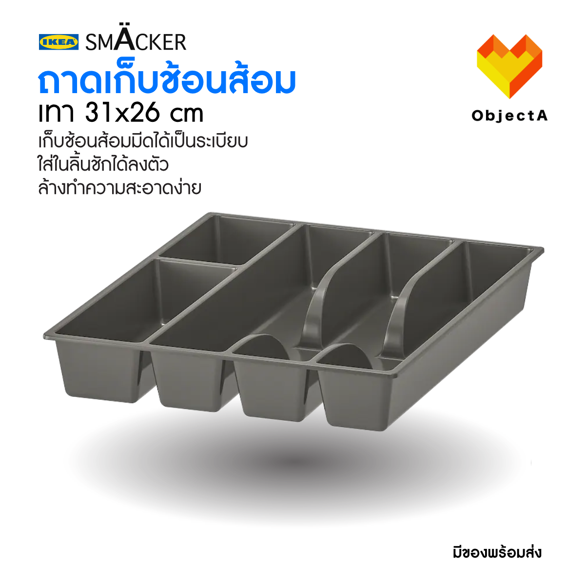 ถาดเก็บช้อนส้อม SMÄCKER IKEA