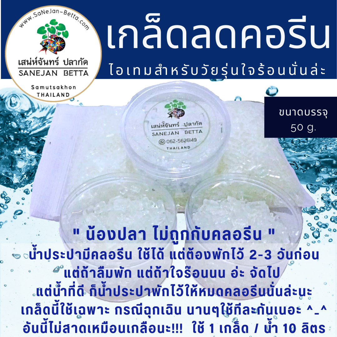 เกล็ดลดคลอรีน ขนาด 50 กรัม
