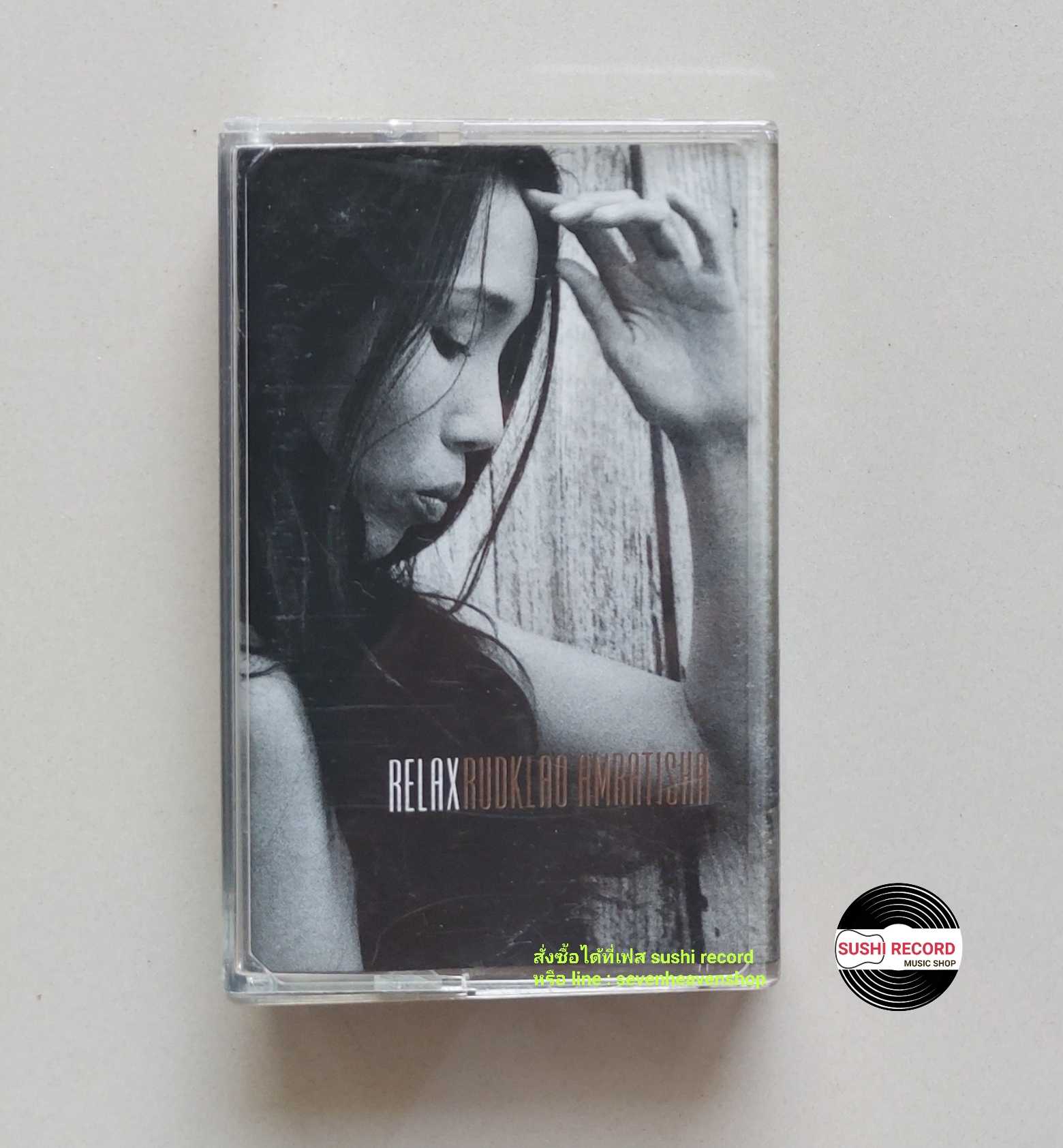□มือ2  รัดเกล้า อามระดิษ  เทปเพลง   □ อัลบั้ม RELAX (ลิขสิทธิ์แท้ - แนว pop ) .