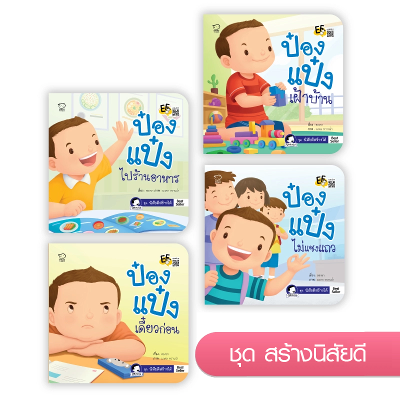 ป๋องแป๋ง ชุดสร้างนิสัยดี 4 เล่ม ราคา 304.-(ปกติ 380.-)