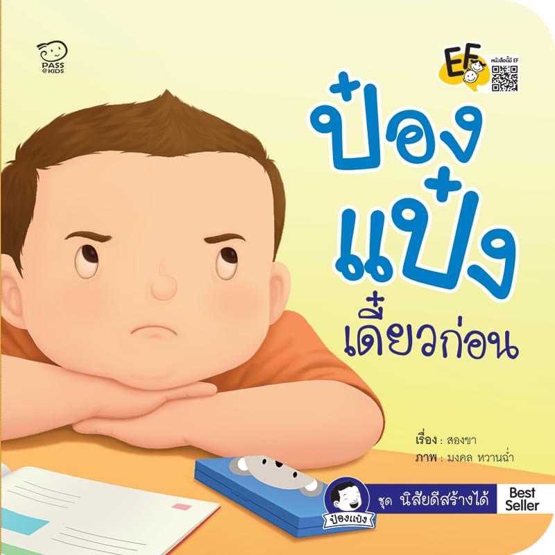 (โปรลด 7 วัน) ป๋องแป๋งเดี๋ยวก่อน ราคา 73.-(ปกติ 95.-)