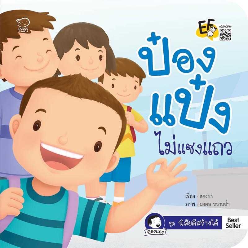 ป๋องแป๋งไม่แซงแถว ราคา 76.-(ปกติ 95.-)