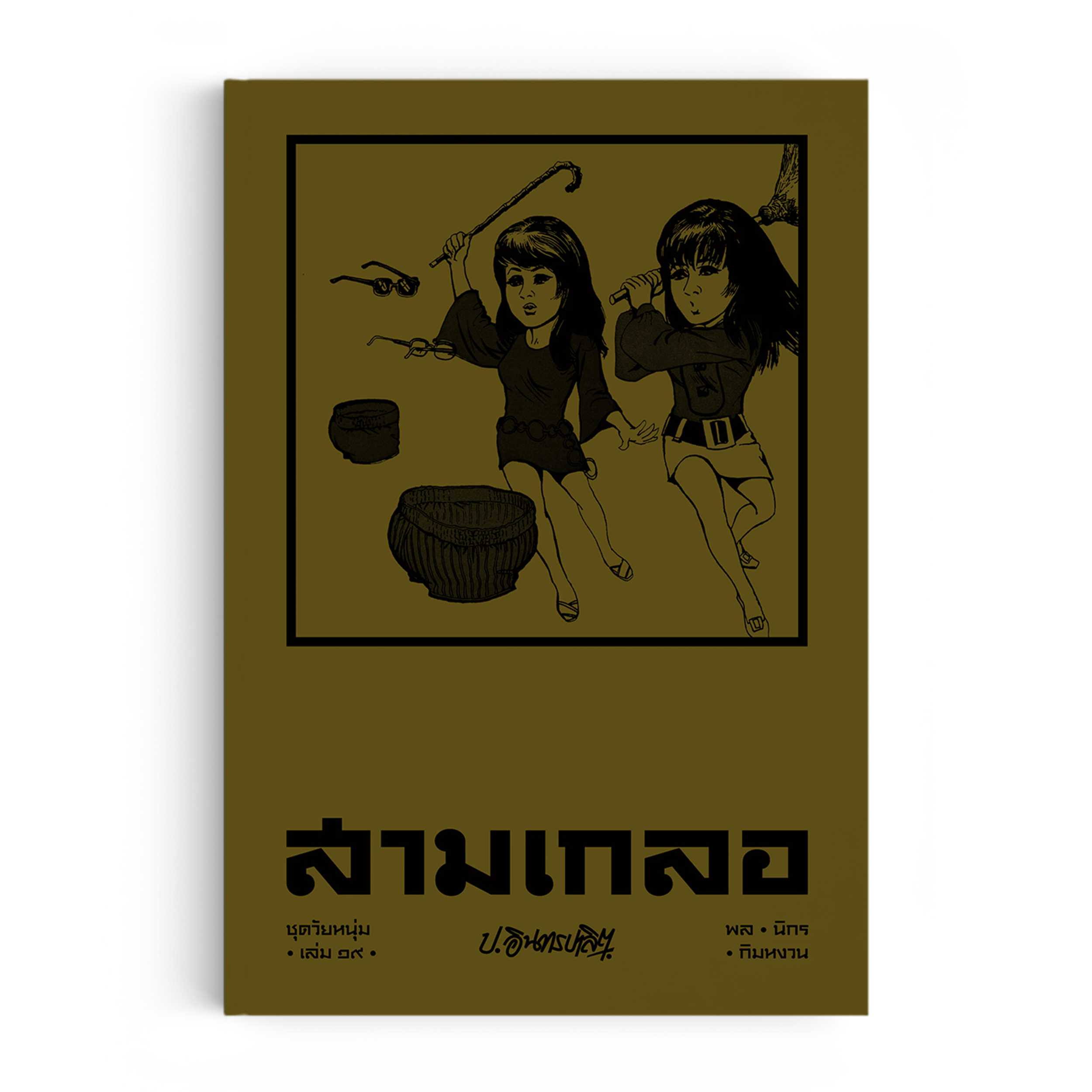 หนังสือ สามเกลอ ชุดวัยหนุ่ม เล่ม 19