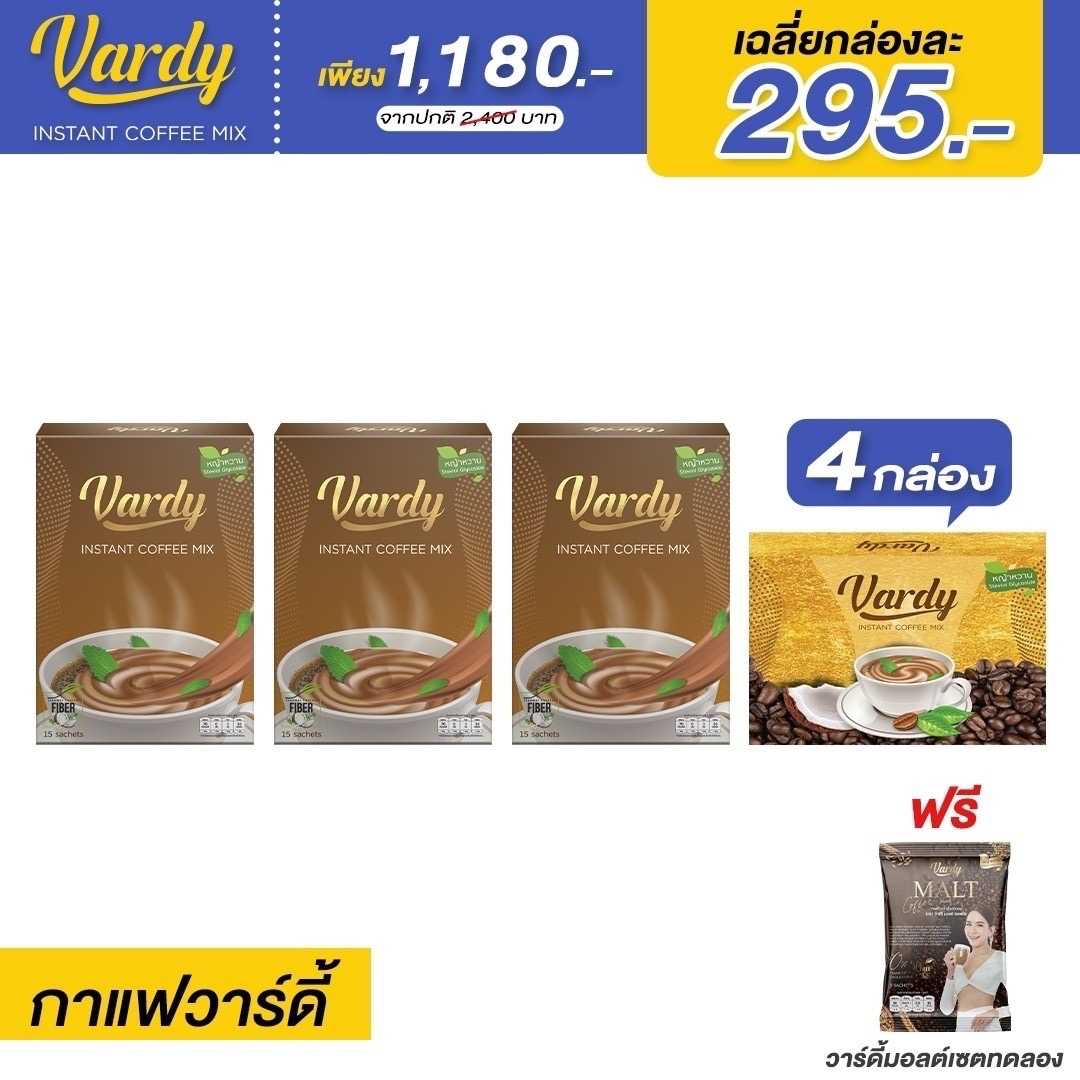 Vardy Coffee (กาแฟวาร์ดี้)ของแท้ส่งตรงจากบริษัท