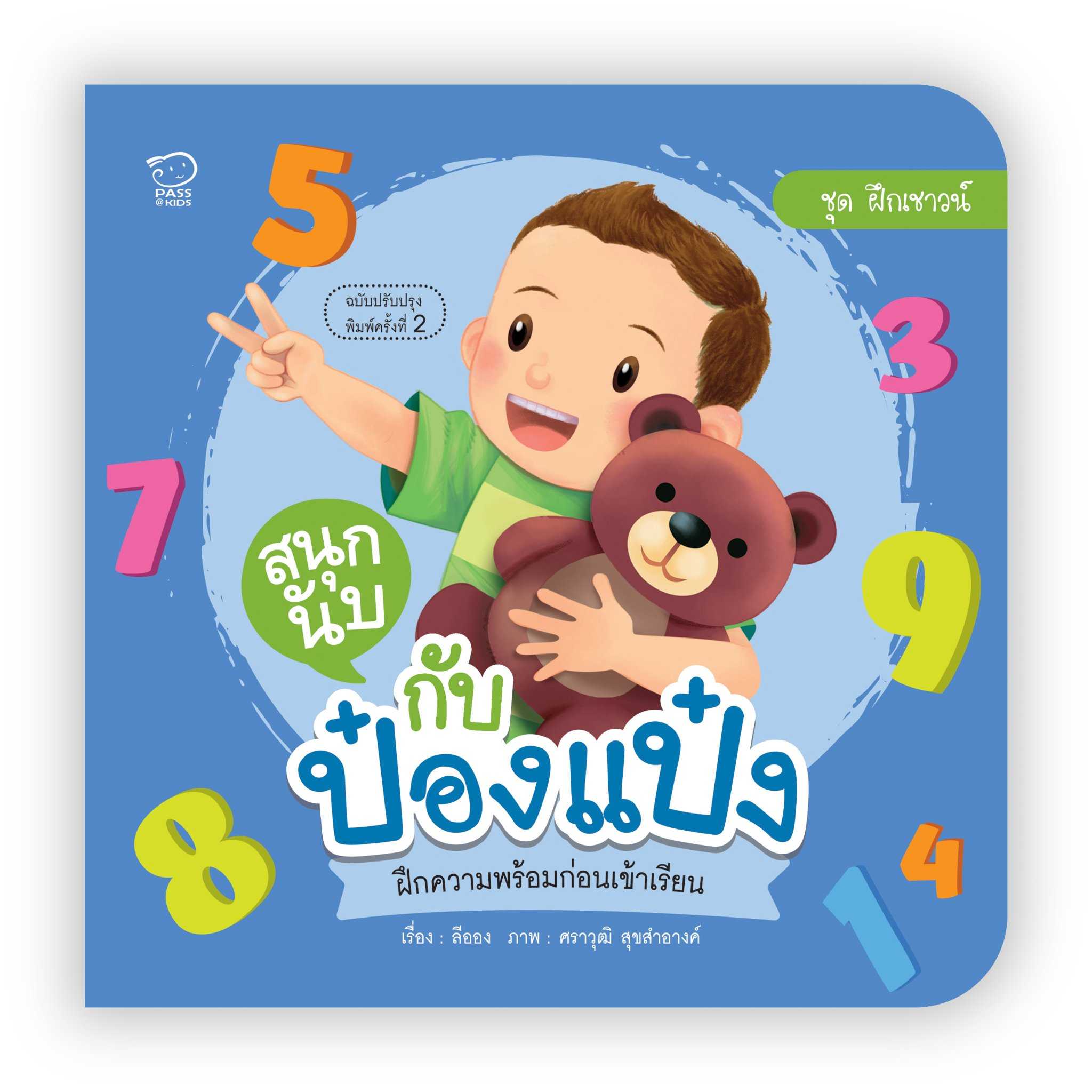 (โปรลด 7 วัน) สนุกนับกับป๋องแป๋ง(ปกใหม่) ราคา 73.-(ปกติ 95.-)