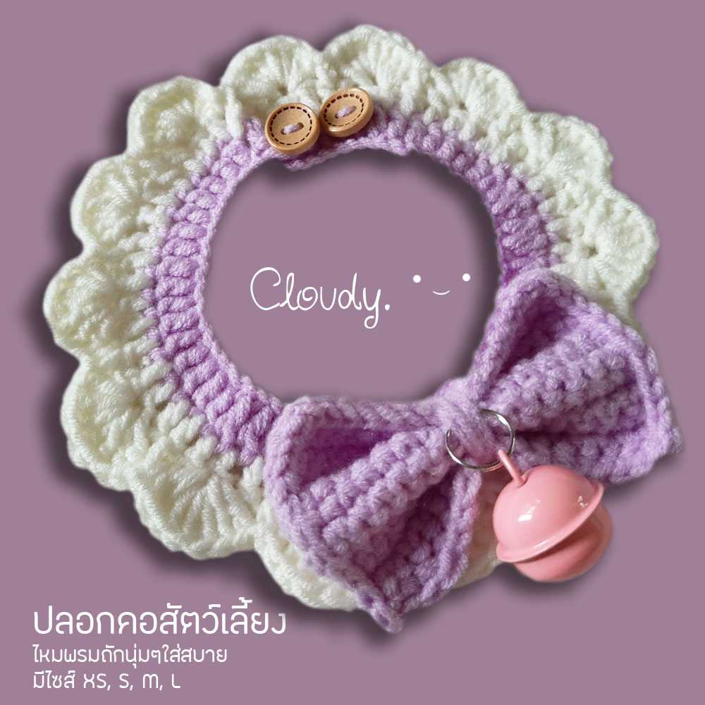 CLOUDY. LAVENDER ปลอกคอแมว ปลอกคอสัตว์เลี้ยง