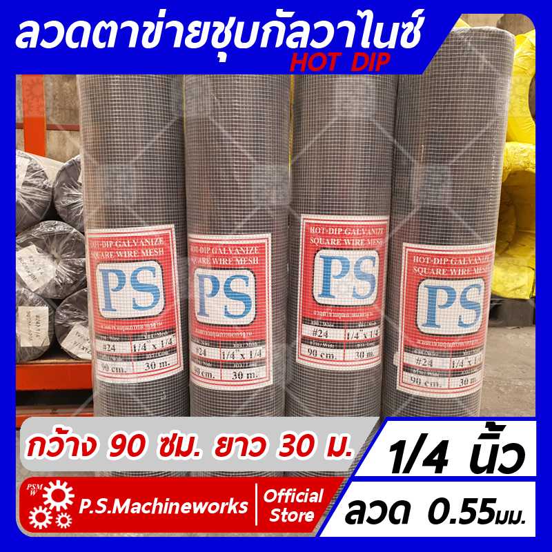 ลวดตาข่ายสี่เหลี่ยมชุบกัลวาไนซ์ ลวดเบอร์ 24 ตา 1/4 นิ้ว (2 หุน) กว้าง 90 ซม. ยาว 30 เมตร