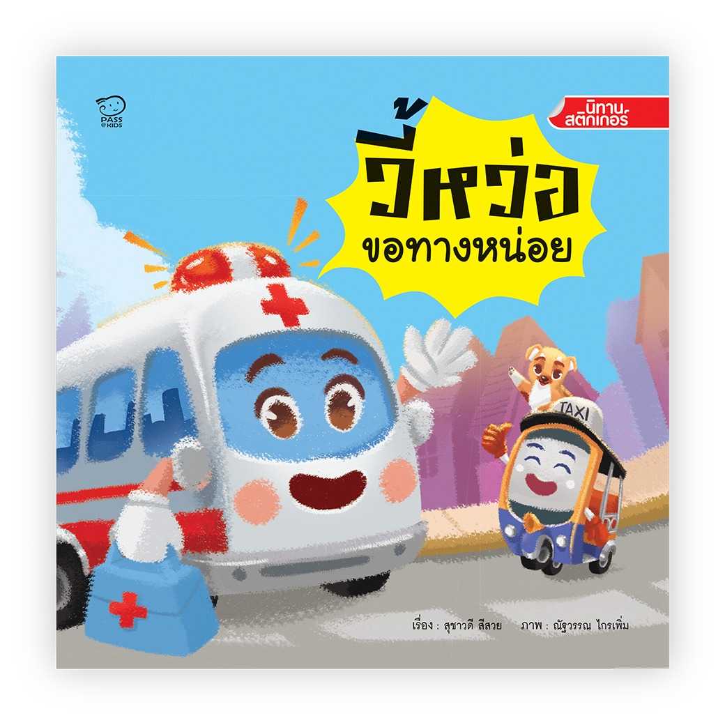 (โปรลด 7 วัน) วี้หว่อ ขอทางหน่อย  ราคา 80.-(ปกติ 160.-)