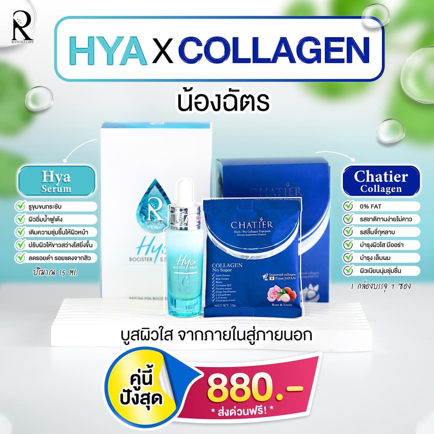 ไฮยา คู่ คอลลาเจนน้องฉัตร