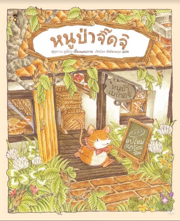 ⏳หนูป่าจิ๊ดจิ 