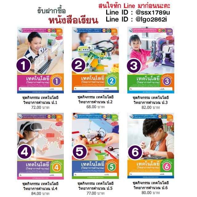 พว-ชุดกิจกรรม เทคโนโลยี วิทยาการคำนวณ ป.1-ป.6