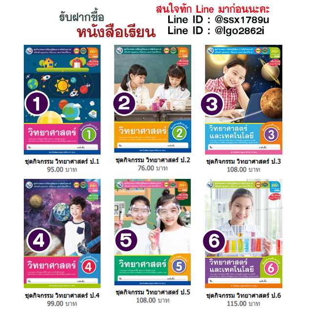 พว-ชุดกิจกรรม วิทยาศาสตร์ ป.1-ป.6