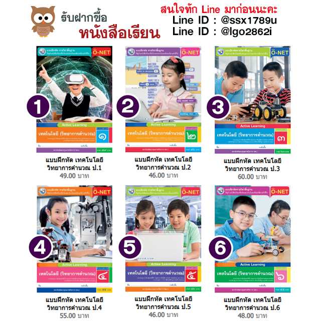 พว-แบบฝึกหัด เทคโนโลยี วิทยาการคำนวณ ป.1-ป.6
