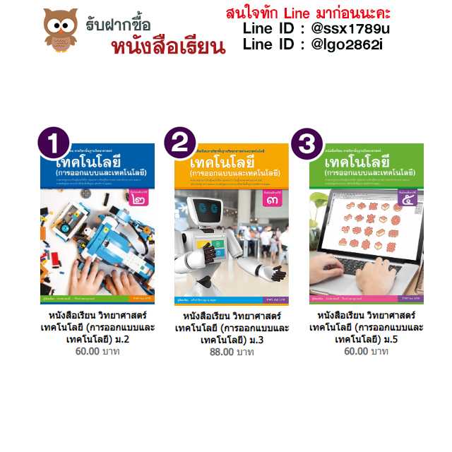 พว-หนังสือเรียน วิทยาศาสตร์ เทคโนโลยี (การออกแบบและเทคโนโลยี) ม.2-3-5