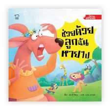 (โปรลด 7 วัน) ช่วยด้วย ลูกฉันหายไป  ราคา 137.-(ปกติ 160.-)