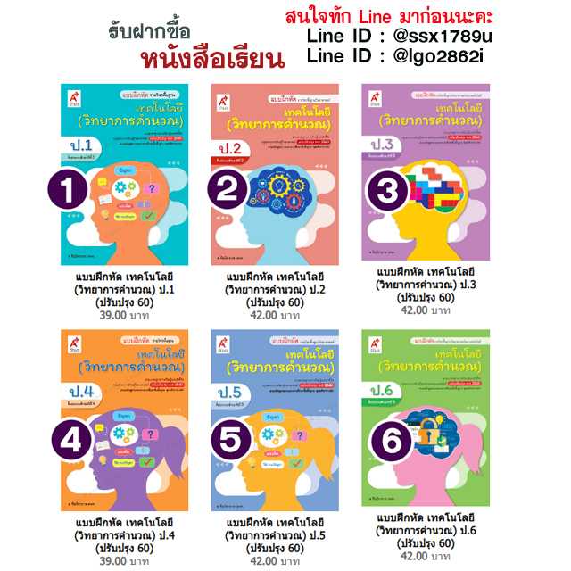 อจท-แบบฝึกหัด เทคโนโลยี (วิทยาการคำนวณ) ป.1-6