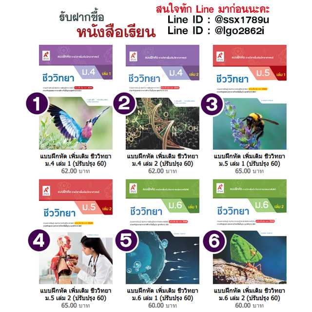อจท-แบบฝึกหัด เพิ่มเติม ชีววิทยา ม.4-ม.6