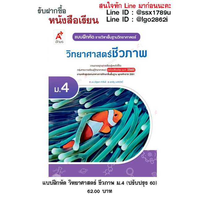 อจท-แบบฝึกหัด วิทยาศาสตร์ ชีวภาพ ม.4 (ปรับปรุง 60)