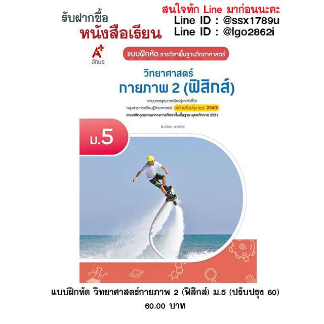 อจท-แบบฝึกหัด วิทยาศาสตร์กายภาพ 2 (ฟิสิกส์) ม.5 (ปรับปรุง 60)