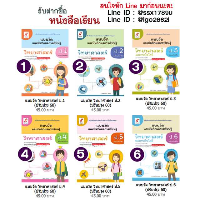 อจท-แบบวัด วิทยาศาสตร์ ป.1-ป.6