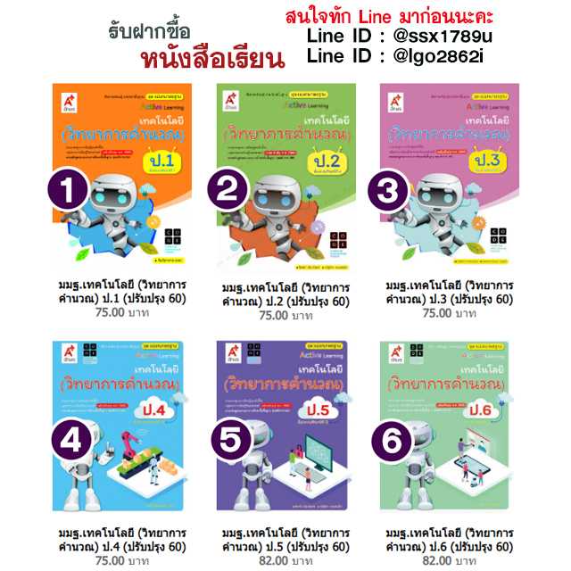 อจท-มมฐ.เทคโนโลยี (วิทยาการคำนวณ) ป.1-ป.6