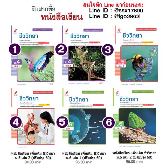 อจท-หนังสือเรียน เพิ่มเติม ชีววิทยา ม.4-ม.6