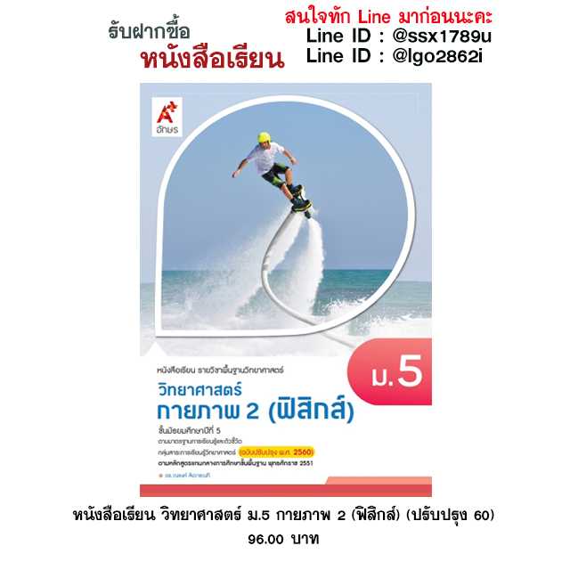อจท-หนังสือเรียน วิทยาศาสตร์ ม.5 กายภาพ 2 (ฟิสิกส์) (ปรับปรุง 60)