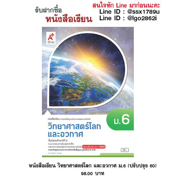 อจท-หนังสือเรียน วิทยาศาสตร์โลก และอวกาศ ม.6