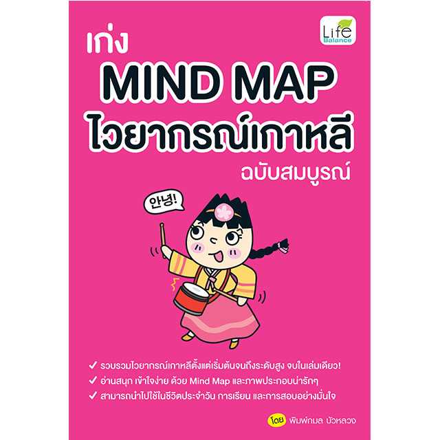 (INSPAL) หนังสือ เก่ง Mind Map ไวยากรณ์เกาหลี ฉบับสมบูรณ์ 9786163813091