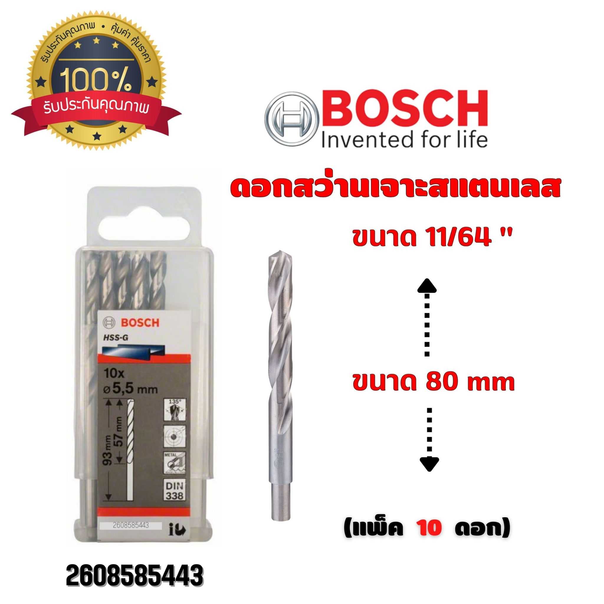 BOSCH ดอกสว่าน เจาะสแตนเลส ขนาด 11/64 นิ้ว ขนาด 80 มม. (กล่องละ 10 ดอก) 2608585443
