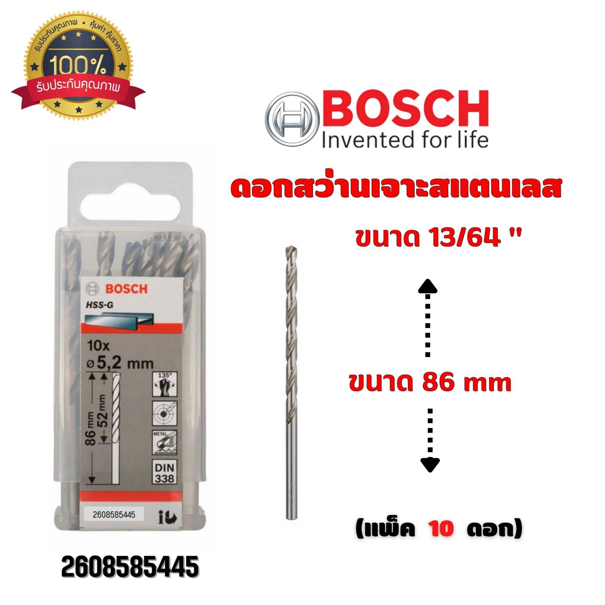 BOSCH ดอกสว่าน เจาะสแตนเลส ขนาด 13/64 นิ้ว ขนาด 86 มม. (กล่องละ 10 ดอก) 2608585445