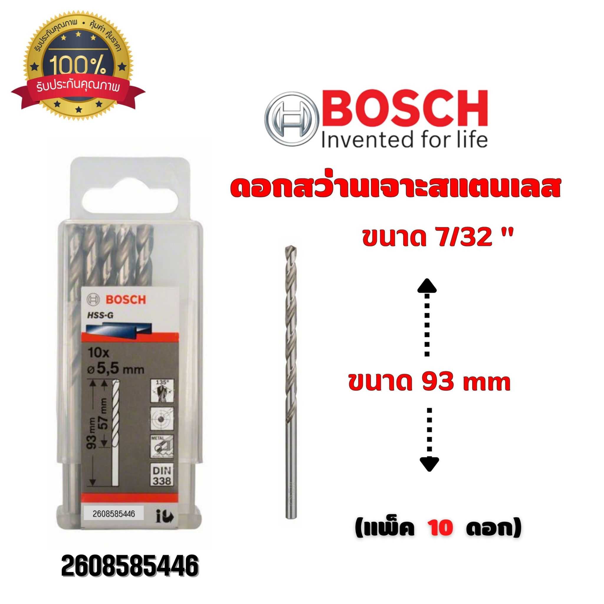 BOSCH ดอกสว่าน เจาะสแตนเลส ขนาด 7/32 นิ้ว ขนาด 93 มม. (กล่องละ 10 ดอก) 2608585446