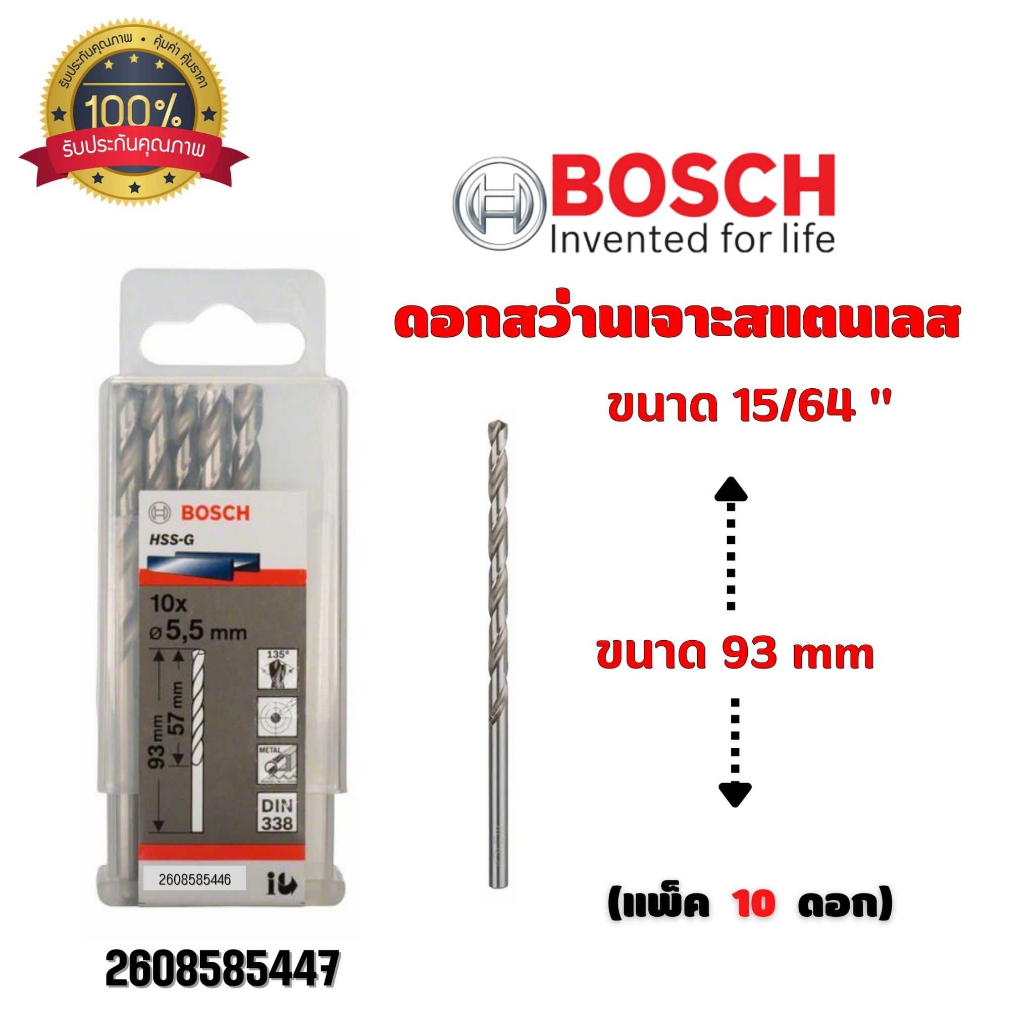 BOSCH ดอกสว่าน เจาะสแตนเลส ขนาด 15/64 นิ้ว ขนาด 93 มม. (กล่องละ 10 ดอก) 2608585447