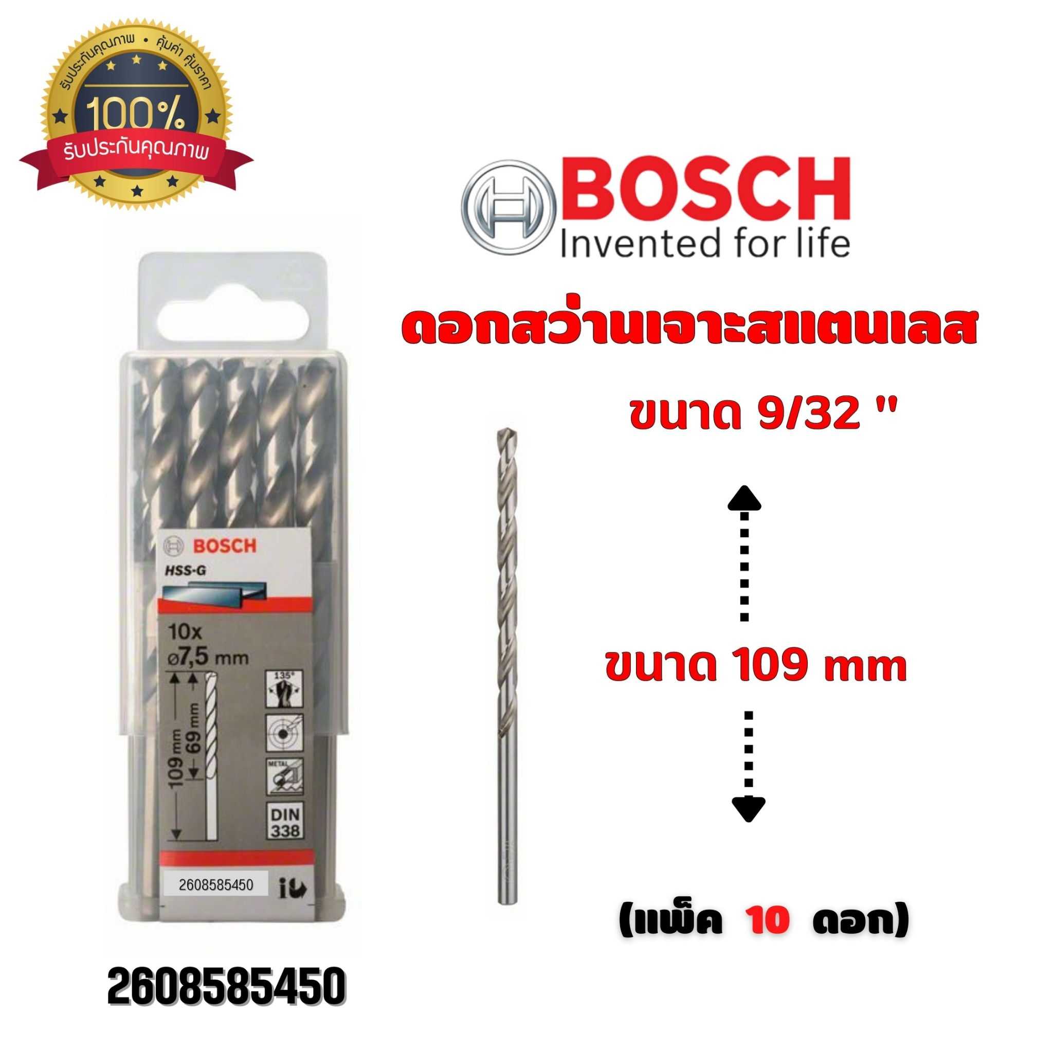 BOSCH ดอกสว่าน เจาะสแตนเลส ขนาด 9/32 นิ้ว ขนาด 109 มม. (กล่องละ 10 ดอก) 2608585450