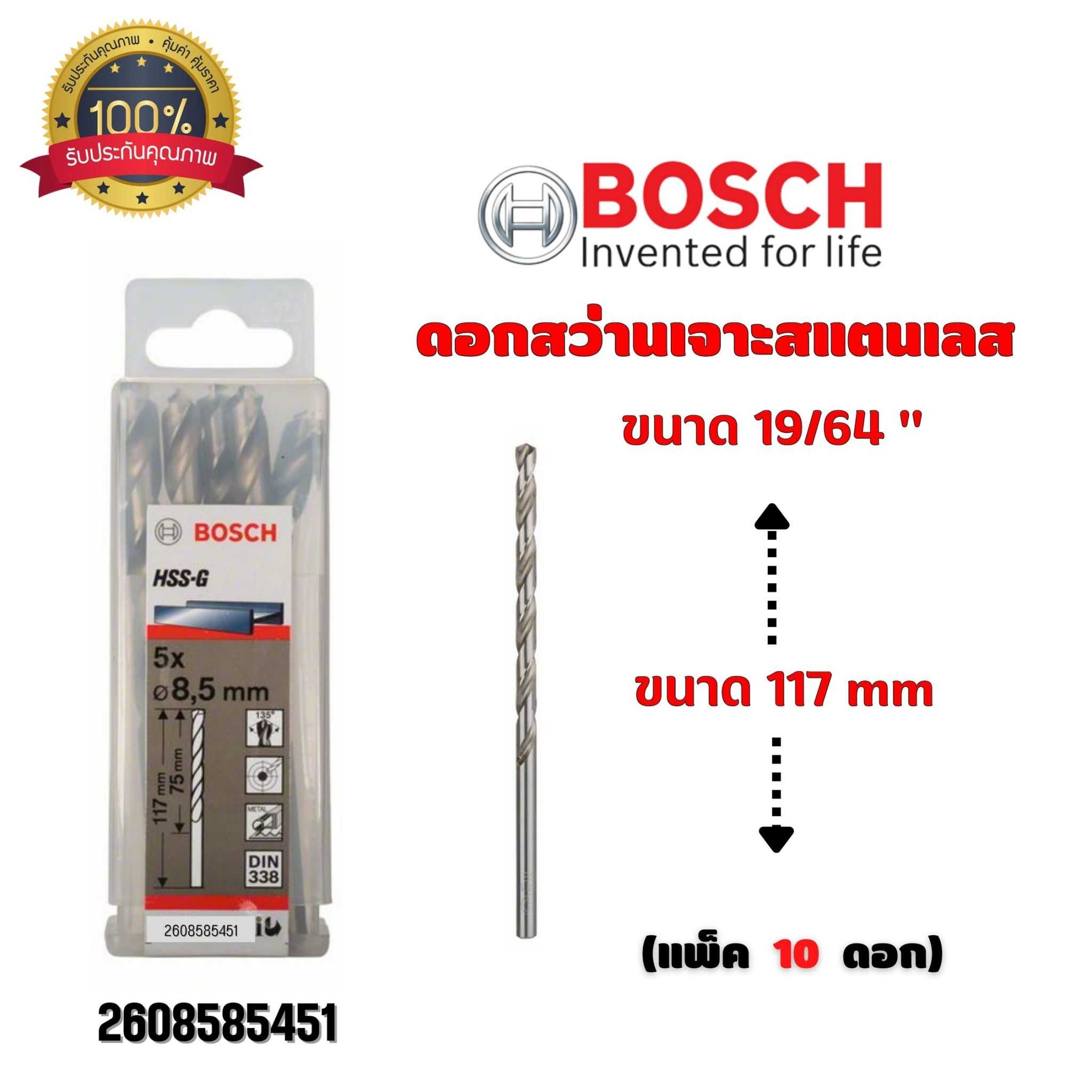 BOSCH ดอกสว่าน เจาะสแตนเลส ขนาด 19/64 นิ้ว ขนาด 117 มม. (กล่องละ 10 ดอก) 2608585451