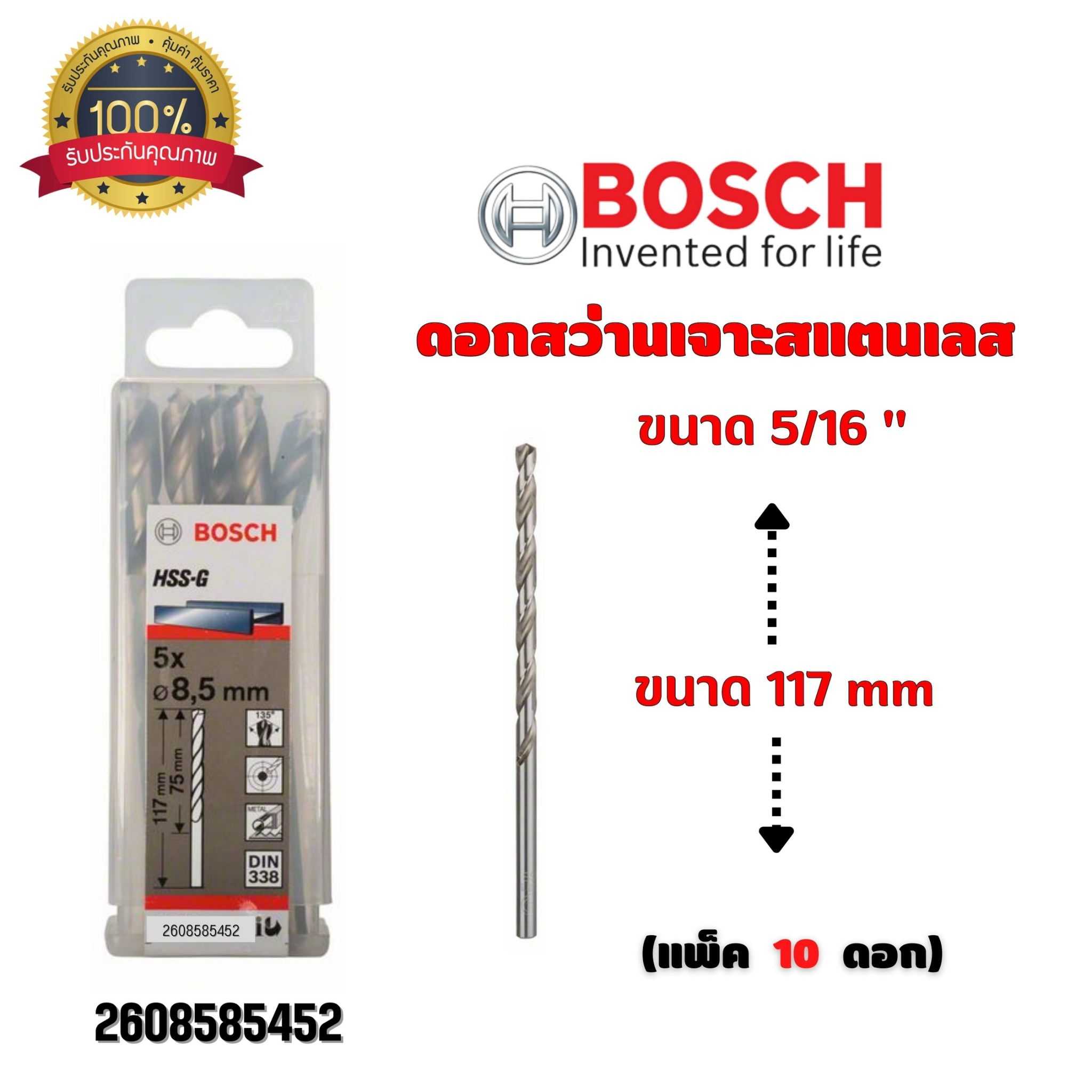 BOSCH ดอกสว่าน เจาะสแตนเลส ขนาด 5/16 นิ้ว ขนาด 117 มม. (กล่องละ 10 ดอก) 2608585452
