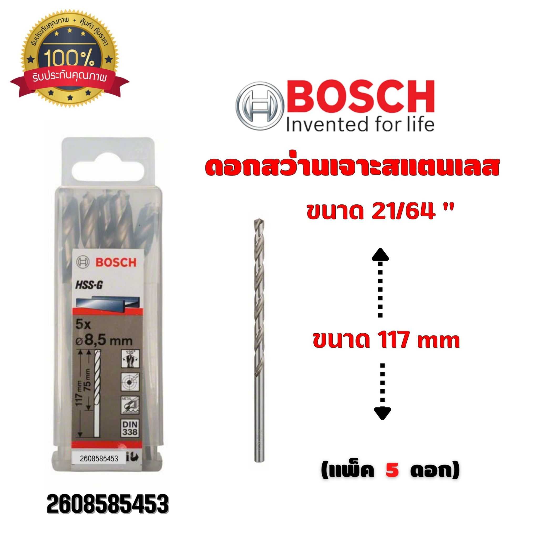 BOSCH ดอกสว่าน เจาะสแตนเลส ขนาด 21/64 นิ้ว ขนาด 117 มม. (กล่องละ 5 ดอก) 2608585453