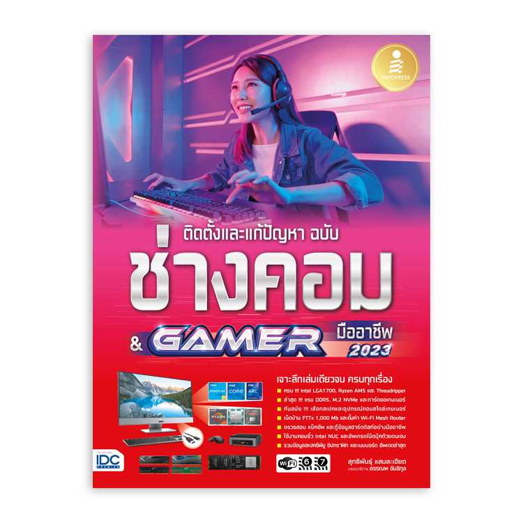 หนังสือ ติดตั้งและแก้ปัญหา ฉบับช่างคอม & GAMER มืออาชีพ