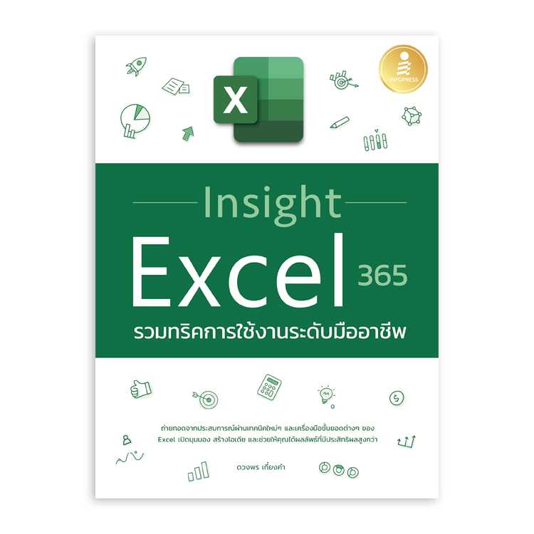 หนังสือ Insight Excel 365 รวมทริคการใช้งานระดับมืออาชีพ