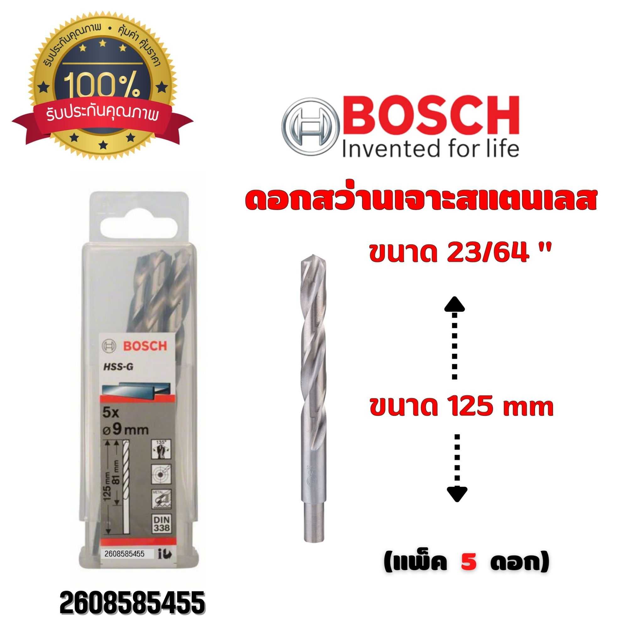 BOSCH ดอกสว่าน เจาะสแตนเลส ขนาด 23/64 นิ้ว ขนาด 125 มม. (กล่องละ 5 ดอก) 2608585455