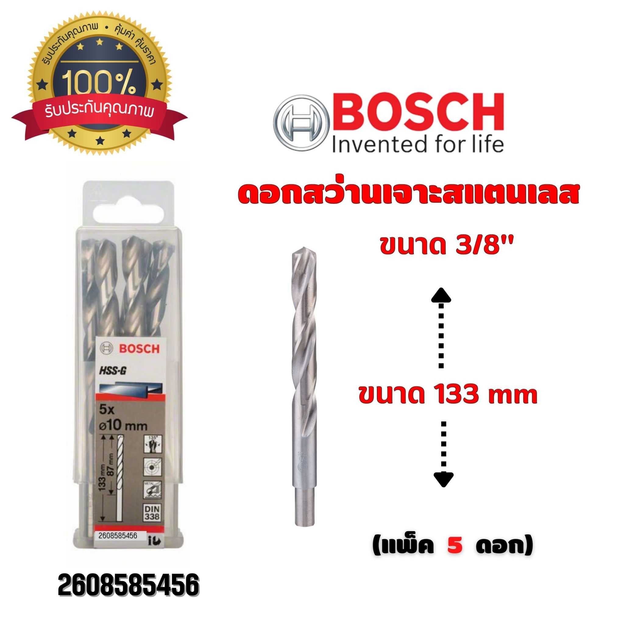 BOSCH ดอกสว่าน เจาะสแตนเลส ขนาด 3/8 นิ้ว ขนาด 133 มม. (กล่องละ 5 ดอก) 2608585456