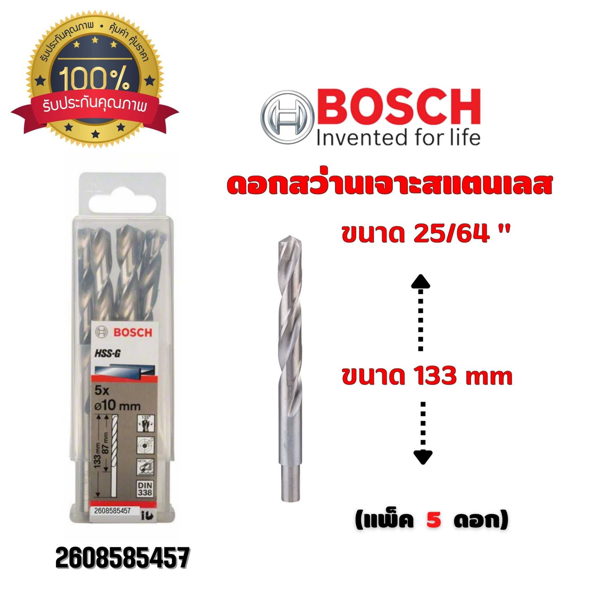 BOSCH ดอกสว่าน เจาะสแตนเลส ขนาด 25/64 นิ้ว ขนาด 133 มม. (กล่องละ 5 ดอก) 2608585457